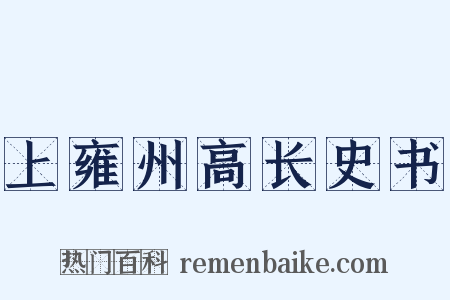 上雍州高长史书是什么意思的图片